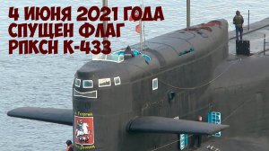 25-ая дивизия пл  В честь спуска флага РПКСН К 433