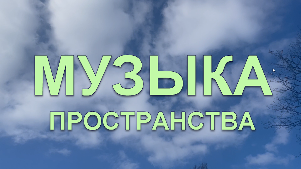 Пространство звучит как музыка, даже как хор иногда, вы замечали?