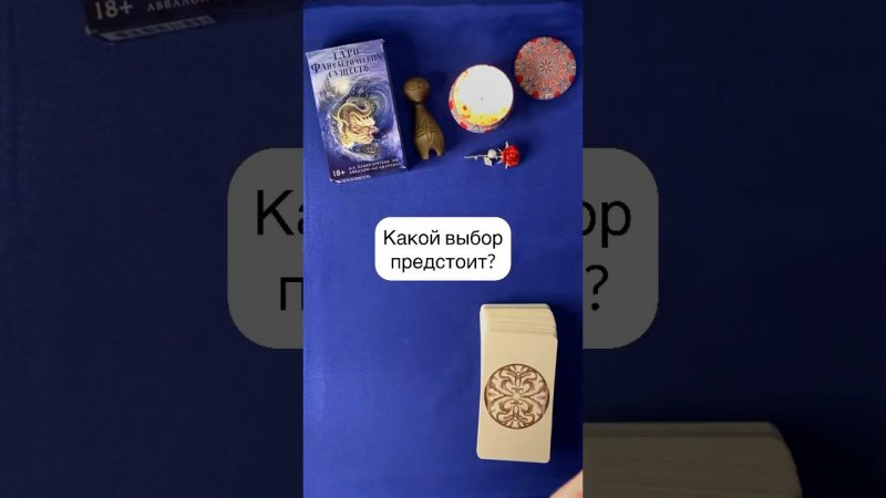 Расклад -Какой выбор предстоит? #таро #таролог #tarot #тарологкрасноярск #раскладвыбор #раскладтаоо