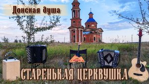 НАРОДНЫЙ ХИТ в нашем прочтении "Старенькая церквушка" - Донская душа
