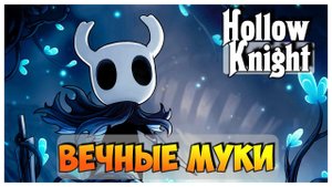 Hollow Knight прохождение I 25. Вечные муки