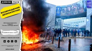 Демократия вернулась в Европу. Что они с ней будут делать?