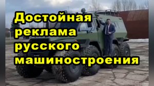 Достойная реклама русского машиностроения