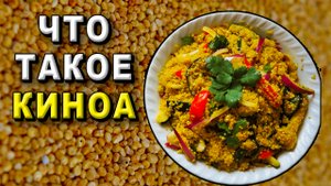 Что такое киноа?