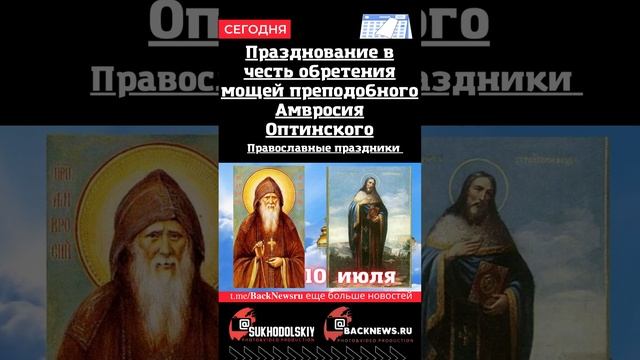 Сегодня, 10 июля,   Празднование в честь обретения мощей преподобного Амвросия Оптинского