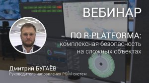 ВЕБИНАР. R-PLATFORMA: обеспечение комплексной безопасности на крупных и распределённых объектах