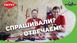 Спрашивали? - Отвечаем!  KNIPEX в гостях у Папы Карло