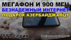 Мегафон и 900 Мгц, безнадежный 4G интернет и подарок азербайджанцу | Владимир Цифровой | 111 серия