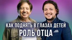 Как поднять в глазах детей роль отца? Анатолий Некрасов и Павел Седов