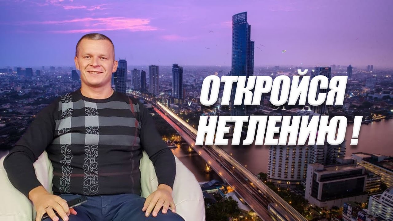 ОТКРОЙСЯ НЕТЛЕНИЮ! Андрей Яковишин