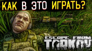 Почему Люди в ЭТО играют? ? Escape From Tarkov