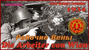 Рабочие Вены / Die Arbeiter von Wien (1934-1990)