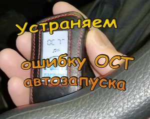 Старлайн А-93: ошибка ОСТ при автозапуске после разряда аккумулятора. Восстанавливаем автозапуск!