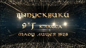 Выпускной 9 классов! Встречаем 9"Г" класс