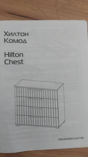 Сборка и установка комода
80548810   Комод Хилтон, дуб крафт золотой графит матовый