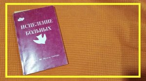 Исцеление больных | Чарльз и Фрэнсис Хантеры | #190 | #книгоспам