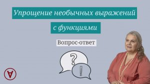 Упрощение необычных выражений с функциями| Вопрос ответ 64| Надежда павловна Медведева