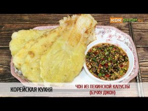 Корейская кухня: Чон из пекинской капусты (Бэчху джон)