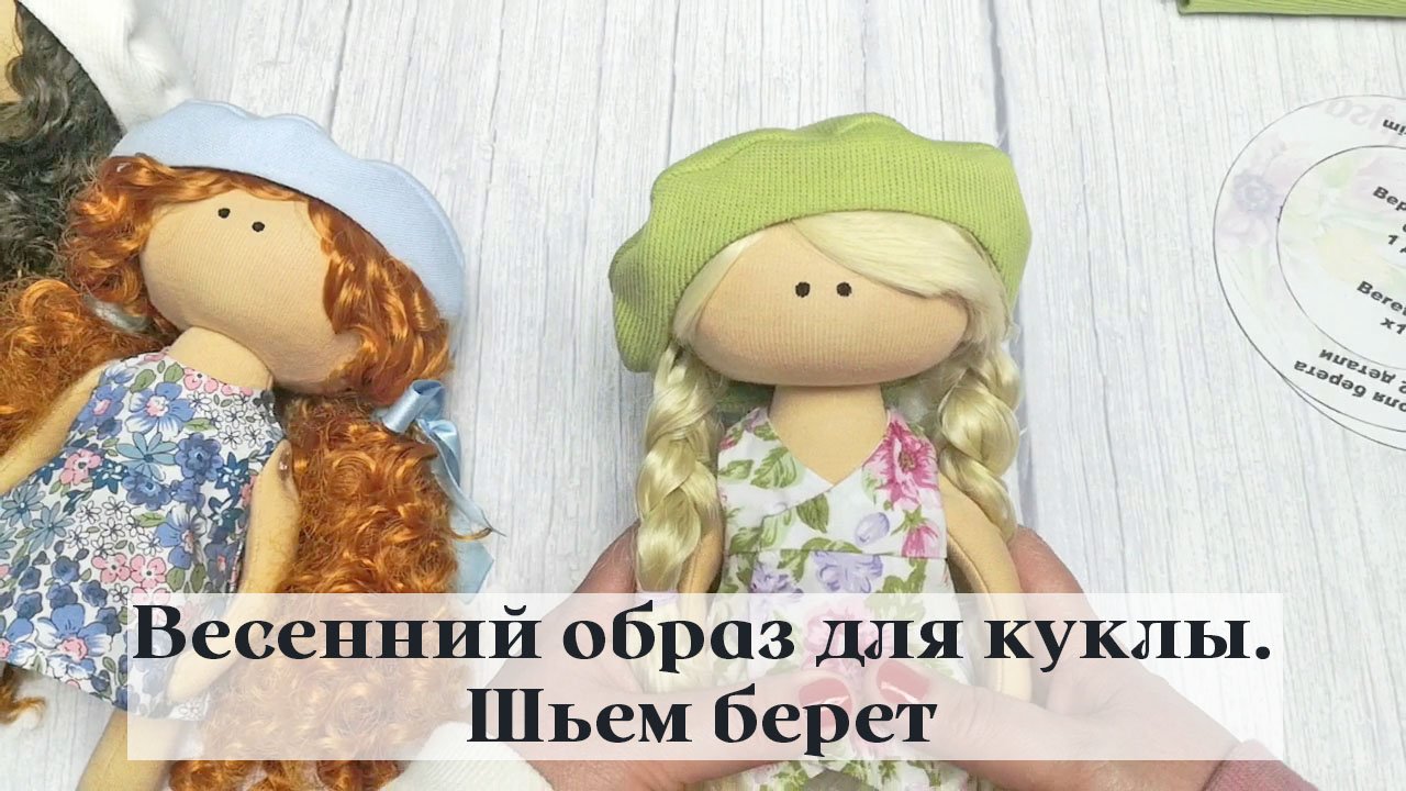 Весенний образ для куколки. Шьем берет