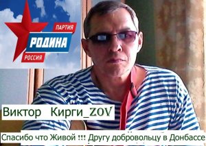 Виктор Кирги_ZOV Спасибо что Живой !!!.mp4