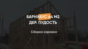 Сборка каркаса дома в стиле барнхаус 64 м2 в дер.Пудость, Ленинградская область