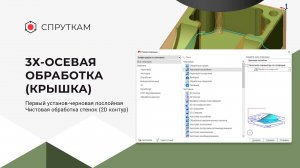 3х-осевая обработка(крышка)
Первый установ-черновая послойная, Чистовая обработка стенок (2D контур)