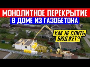 КАК НЕ СЛИТЬ БЮДЖЕТ НА СТРОИТЕЛЬСТВО. Монолитное перекрытие в доме из ГАЗОБЕТОНА.