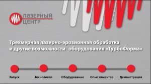 Вебинар по трехмерной лазерно-эрозионной обработке и другим возможностям оборудования «ТурбоФорма»