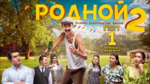 «РОДНОЙ 2» Трейлер!