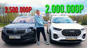 TIGGO 8 PRO vs KODIAQ! ЛУЧШИЙ СЕМЕЙНЫЙ АВТОМОБИЛЬ за 2 МИЛЛИОНА РУБЛЕЙ!