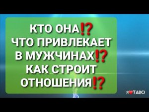 Кто она? Что привлекает в мужчинах? Как строит отношения с ними⁉️♠️ | онлайн гадание на картах таро