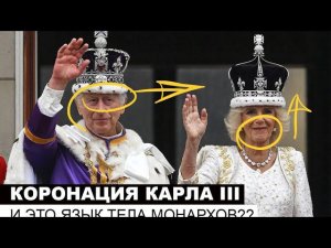 Коронация Карла III. И это язык тела монархов??