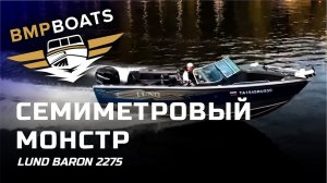 Обзор моторной лодки LUND BARON 2275. Как слиповать лодку одному