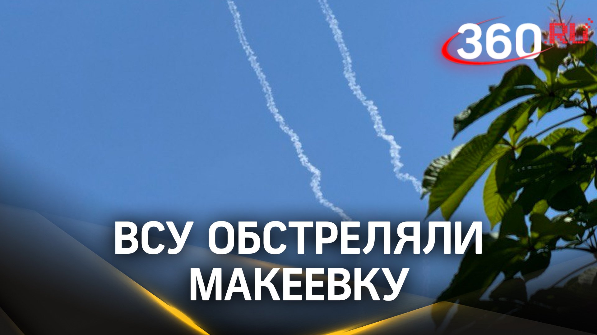 Поступают первые данные об обстрелах Донецкой агломерации. ВСУ выпустили по ДНР шесть ракет HIMARS,