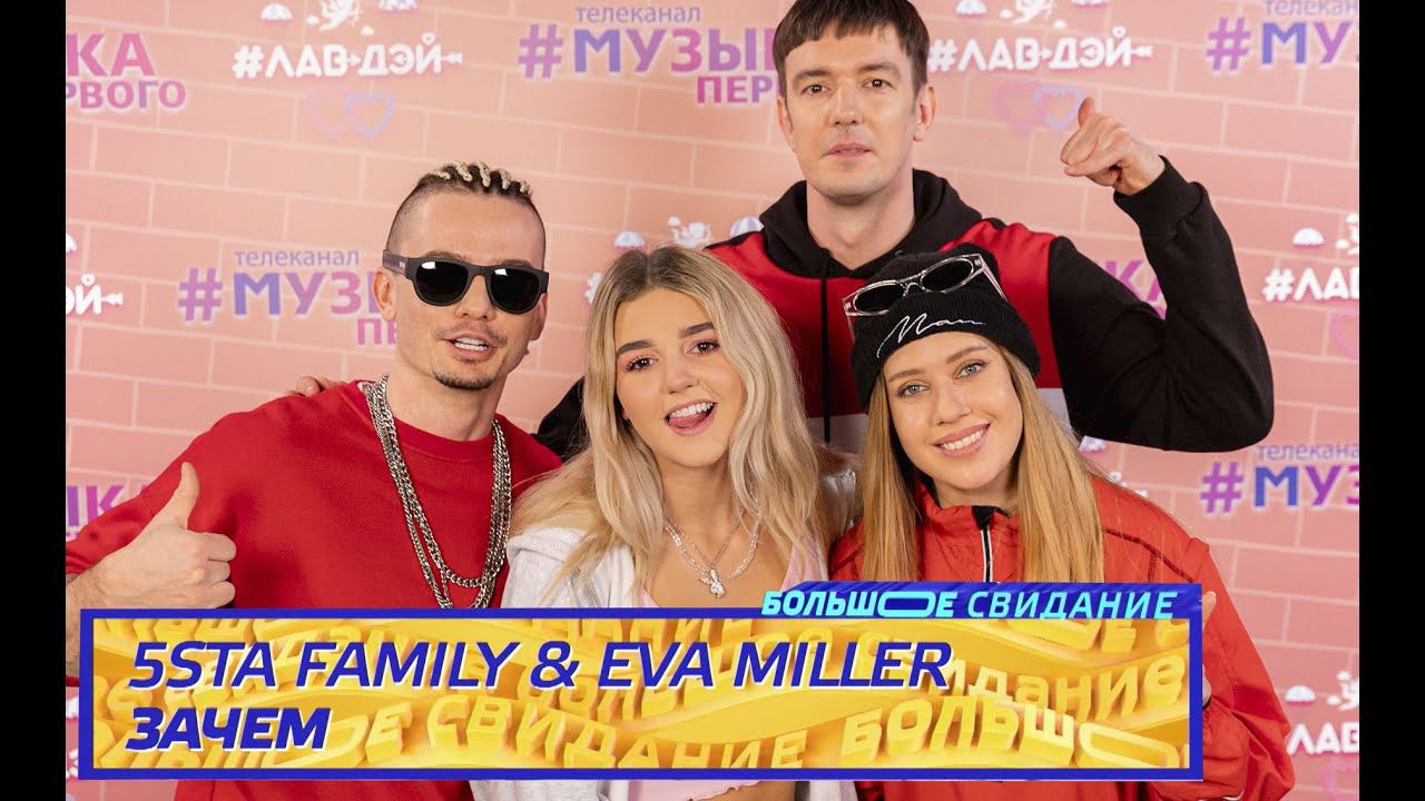 Фэмили зачем. Зачем 5sta Family, Eva Miller. 5sta Family зачем. Баста Фэмили.