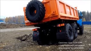 Самосвал Урал 5557-60М с трёхсторонней разгрузкой id6850