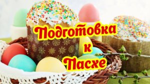 Подготовка к Пасхе