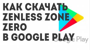 Как скачать Zenless Zone Zero в Google Play