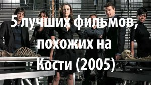 5 лучших фильмов, похожих на Кости (2005)