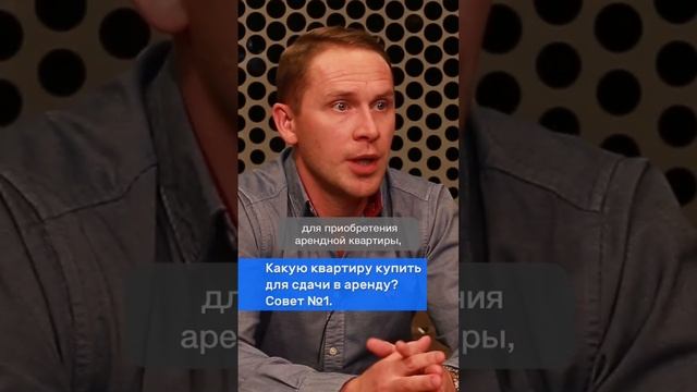 Какую квартиру купить для сдачи в аренду? Совет 1.