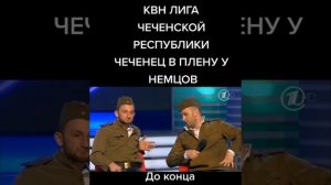 ЧЕЧЕНЦЫ В ПЛЕНУ У НЕМЦЕВ??