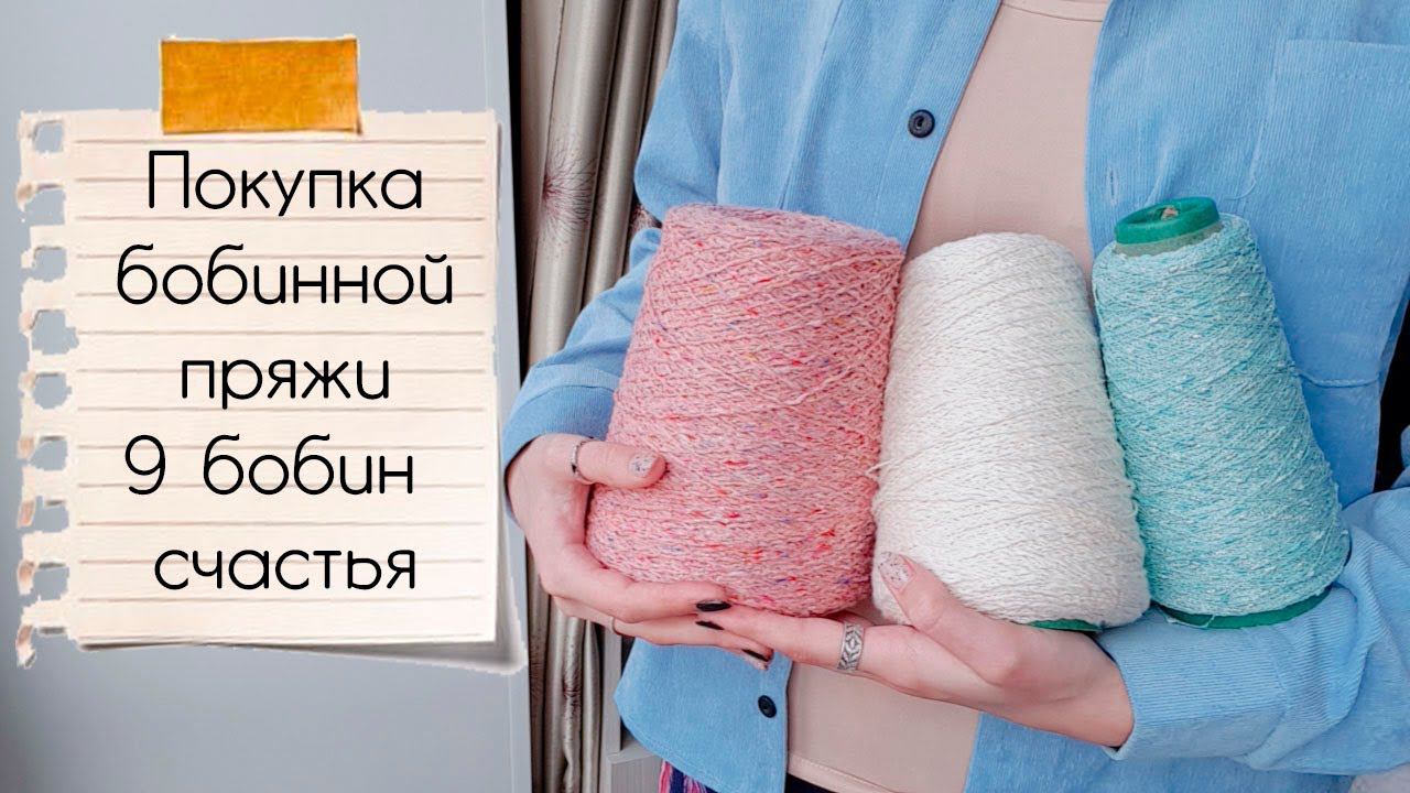 ПОКУПКА БОБИННОЙ ПРЯЖИ | 9 бобин счастья из knitshop.ru смотреть онлайн