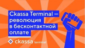 Ckassa Terminal - революция в бесконтактной оплате. POS-терминалы уходят в прошлое