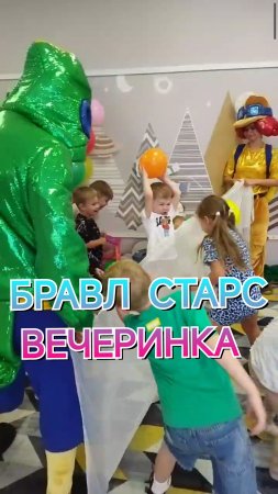 БРАВЛ СТАРС ВЕЧЕРИНКА