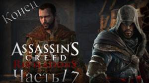 Assassin’s Creed: Revelations - Прохождение Часть 17 (Конец Эры, Откровения) Конец