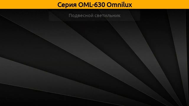 OML-630 Omnilux - потолочная люстра, настенный светильник и подвесная люстра смотреть онлайн