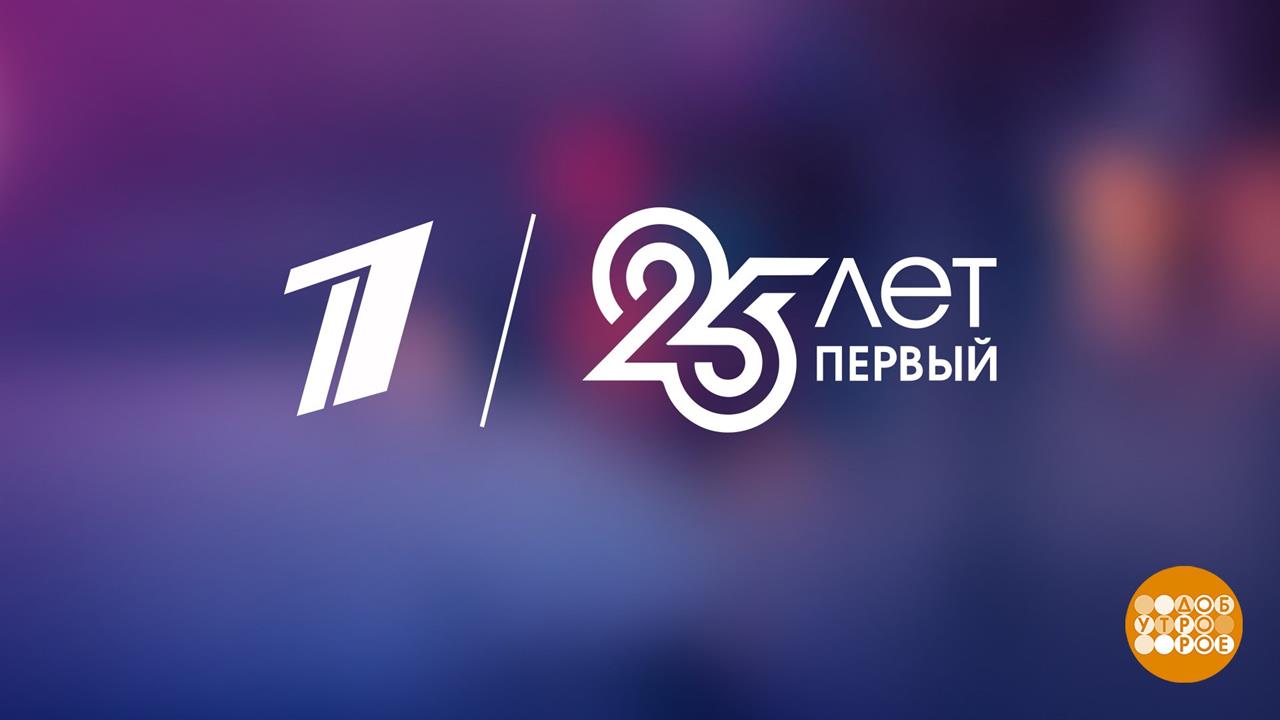 Включи 25 выпуск. Первый канал 25. Телеканал 1. Первый канал логотип 2020. Первый канал 25 лет логотип.