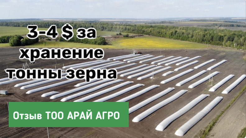 Опыт хранения зерна в  рукавах ТОО АРАЙ АГРО. Казахстан, 2016
