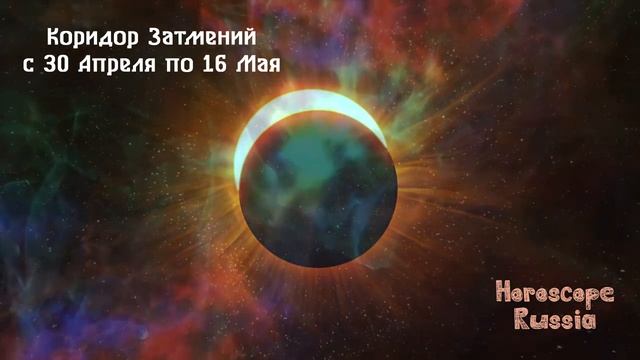 Коридор Затмений с 30 апреля по 16 мая 2022 года / Чем он Опасен и как пройти его без потерь. смотреть онлайн