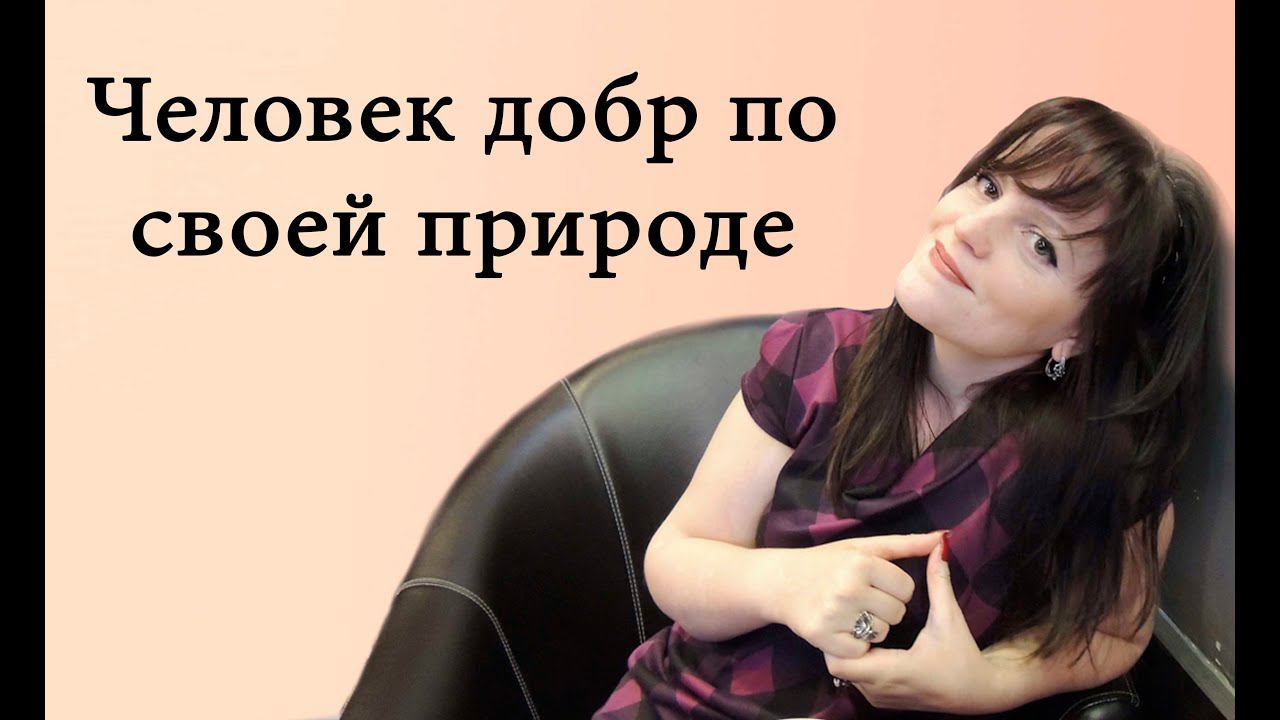 Человек добр по своей природе. Концепция личности в позитивной психотерапии Н. Пезешкиана